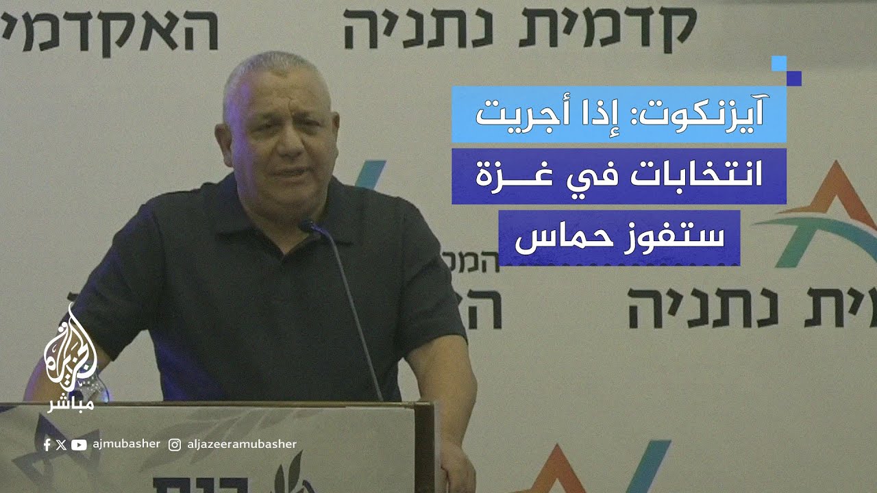 عضو بمجلس الحرب الإسرائيلي: إذا أجريت انتخابات في غزة حماس ستفوز بنسبة عالية جدًا
