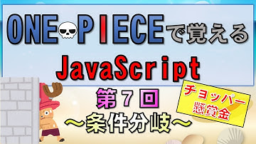 【ワンピースで覚えるJavaScript】第７回 条件分岐(プログラミング入門講座)