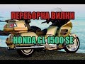 Замена сальников, пыльников, масла в вилке Хонда голдвинг 1500. replacement oil fork Goldwing 1500.