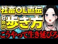 【社畜OL】社畜が社会の荒波を乗り越えるための小技、紹介します😎🔍【灰寝ちこ】