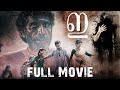 E Full Horror Movie [Eng & Malay Subs] | Gautami | Meera Nair | Dain Davis