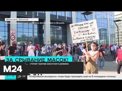 В Брюсселе прошел митинг против масочного режима - Москва 24