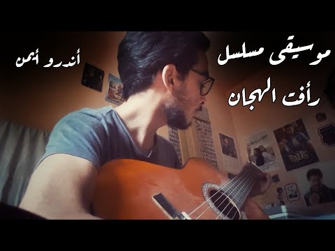 رأفت الهجان جيتار 