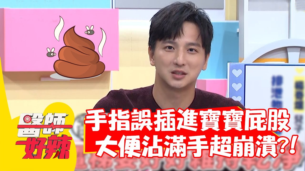 楊奇煜手指誤插進寶寶屁股裡？大便沾滿手超崩潰！【#醫師好辣】20211110 part2 EP1233 蔣萬安 柯有倫