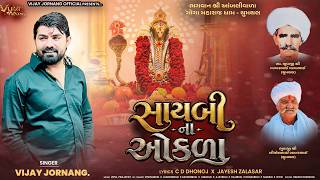 સાયબી ના ઓકળા - Vijay Jornang || New Gujarati Song 2026 || New Goga Maharaj Song || JUKEBOX