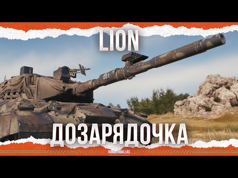 Видео: ЛЕОПАРД С ДОЗАРЯДКОЙ - LION