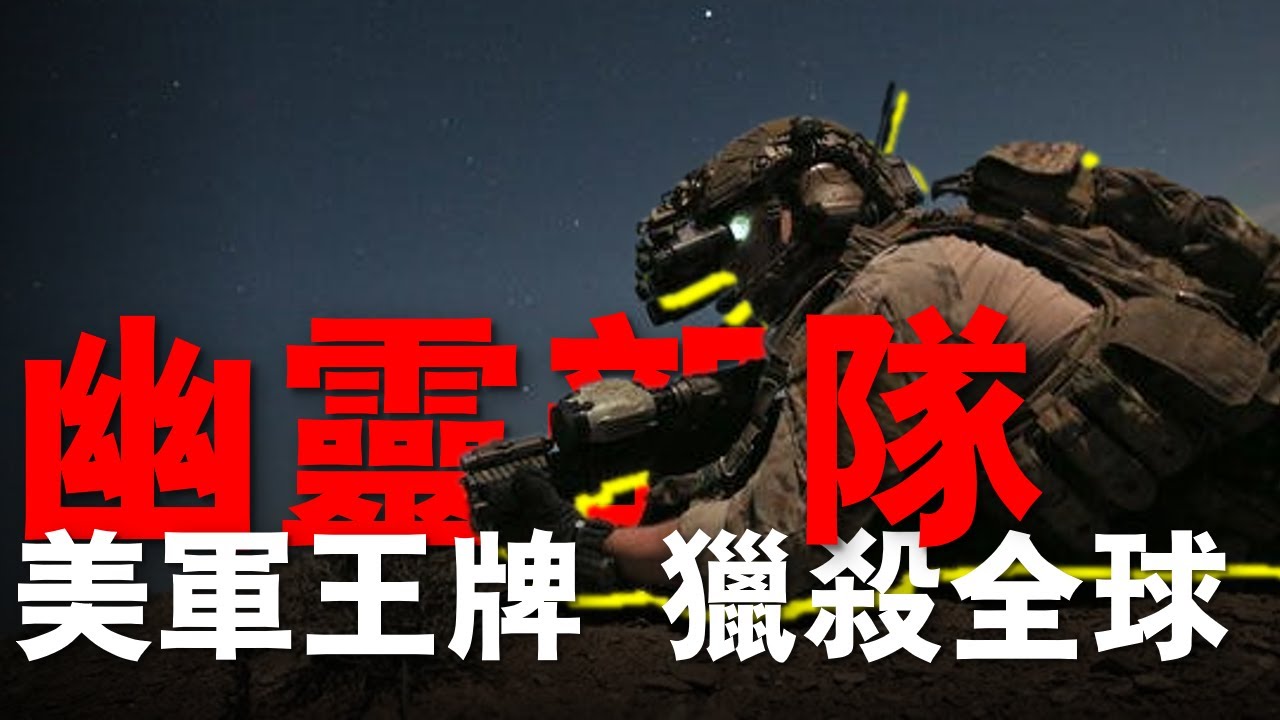 從失敗到獵殺全球目標：三角洲部隊的真實戰力，遠超想象,這支「不存在的部隊」，為何能決定世界戰局？| 大胖兵 