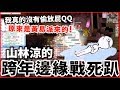 TWRO 波利 山林涼的日常 - 【山林涼e04話日常EP.06】山林涼的跨年邊緣戰死趴