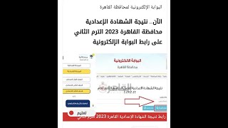 نتيجة الصف الثالث الاعدادى الترم الثانى 2022/2023