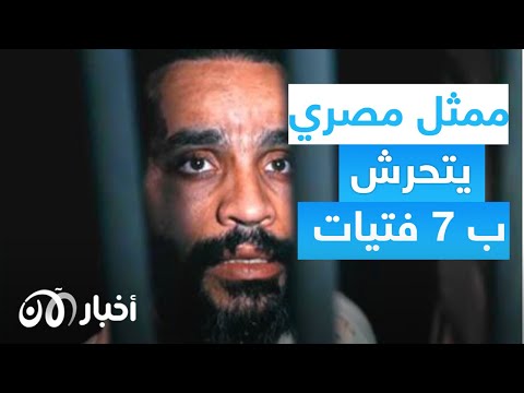 تريندينغ الآن تحرش ومحاولة اغتصاب 7 فتيات فضيحة حبس ممثل مصري