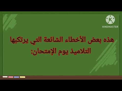 جميع الثلاميذ يرتكبون نفس الخطأ في الإمتحان نصائح وتوجيهات مهمة لتفادي جميع الأخطاء و ضمن النقطة