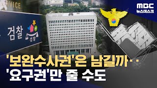 보완수사권, 부실 수사 견제장치일까 검찰 부활 우회로일까? (2025.09.09/뉴스데스크/MBC)
