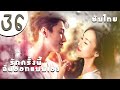 ตอนที่ 36 | รักครั้งนี้ฉันออกแบบเอง - Customize Happiness (2016) | ถงเหยา &amp;เฉียวเหรินเหลียง 【ซับไทย】