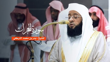 سورة الحجرات للشيخ : بدر التركي من المسجد الحرام