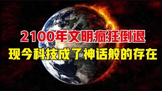 2100年人口锐减，文明疯狂倒退，现今科技成了神话般的存在