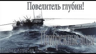 Silent Hunter 5..Прибрежные воды Повелитель глубин  -№28