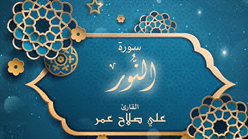 سورة النور من ليالي رمضان ١٤٤٠هـ - القارئ #علي_صلاح_عمر #القارئ_العالمي #رمضان #مزامير #تلاوة