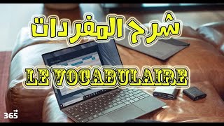 شرح المفردات le vocabulaire apprendre le vocabulaire avec le dictionnaire