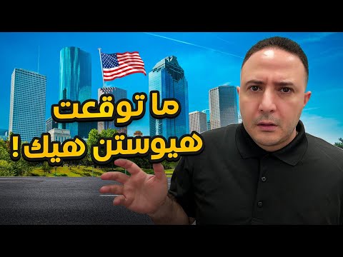 انصدمت بالجالية العربية في هيوستن تكساس  
