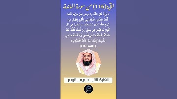 الآية (116) من سورة المائدة //القارئ الشيخ سعود الشريم.