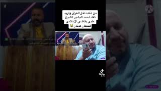 شهيد العتابي. يقاضي لااعلامي. قحطان عدنان عشائرين وقانونين بعد  التشهير بسمع. الشيخ شهيد