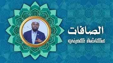 سورة الصافات | برواية البزي عن ابن كثير | الشيخ عكاشة كميني