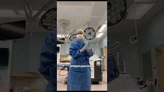 Муха в операционной 😳 #сша #медицинавсша