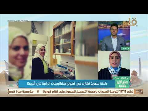 صباح الخير يا مصر د شيرين السيد تكشف تفاصيل بحثها في تطوير استراتيجيات الزراعة في أمريكا