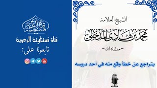 💥مقطع رائع؛ محمد ابن هادي أخطأ | العلامة محمد بن هادي المدخلي - حفظه الله