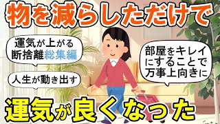 【2ch掃除まとめ】本気で断捨離したら運気が上がった！人生が好転する捨て活片付け【有益スレ】ガルちゃん