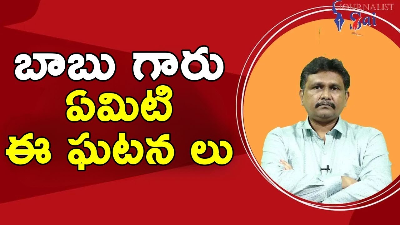 Babu ji set right బాబు గారు ఏమిటి ఈ ఘటన లు - YouTube