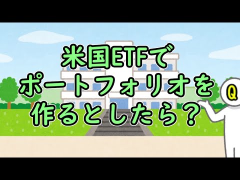 米国ETFでポートフォリオを作るとしたら？【米国株投資】