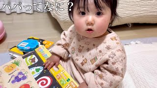 ２日ぶりのパパちゃんに赤ちゃんはどんな反応する？/I met my dad for the first time in two days.