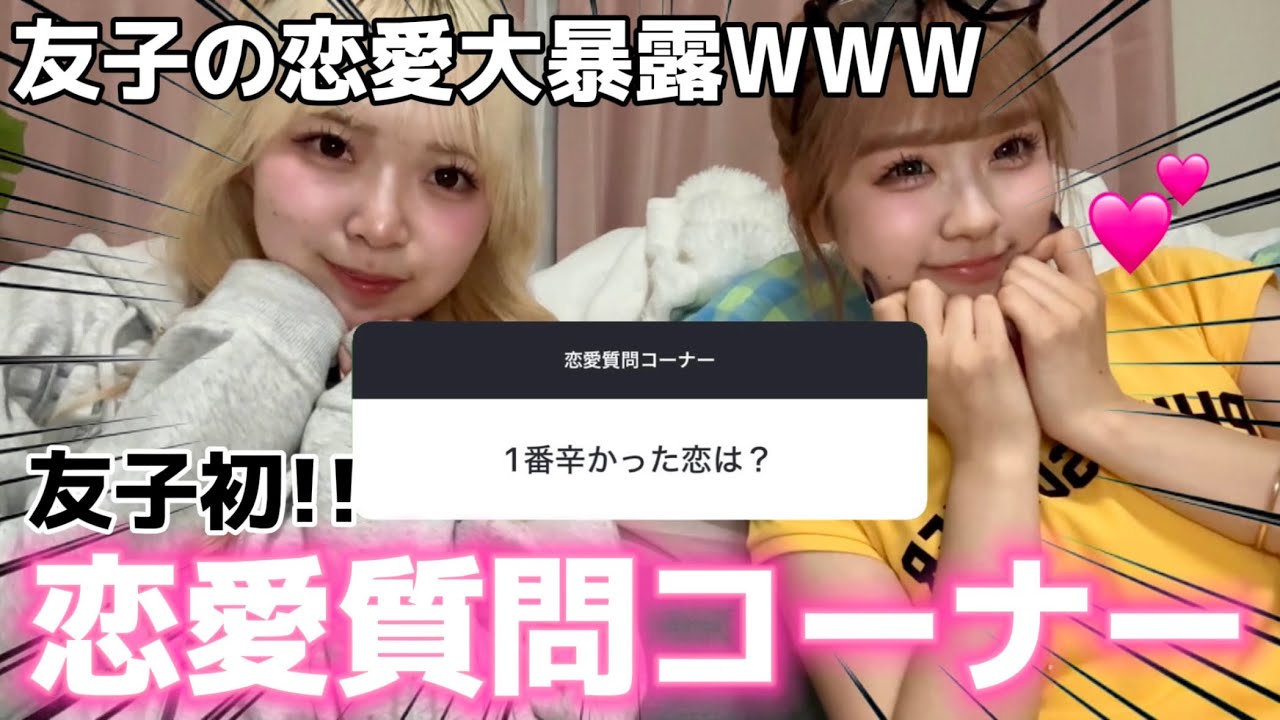 【大暴露】一生友子初の視聴者さんからの恋愛質問をすべて答えたら暴露すぎておわったWWWW