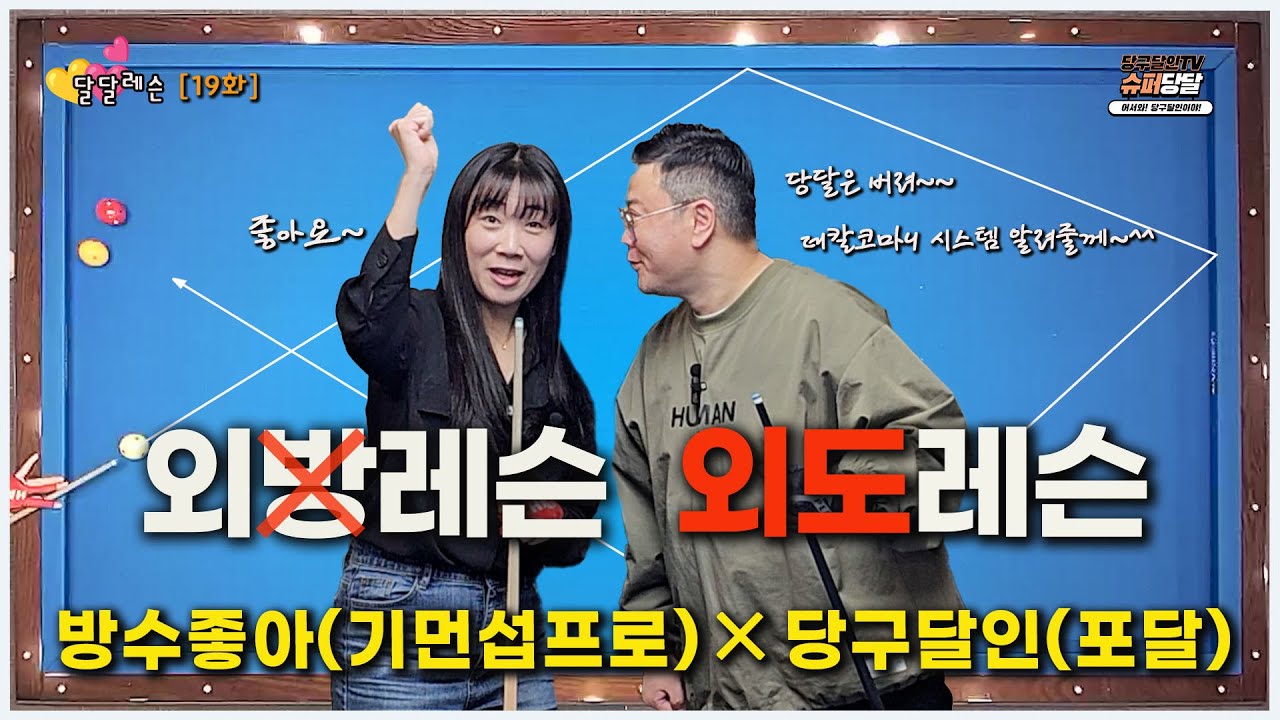 [달달레슨 19화] 긴각출발 3뱅크💥계산이 필요없는 데칼코마니 시스템💥이런 시스템 있었다니💢