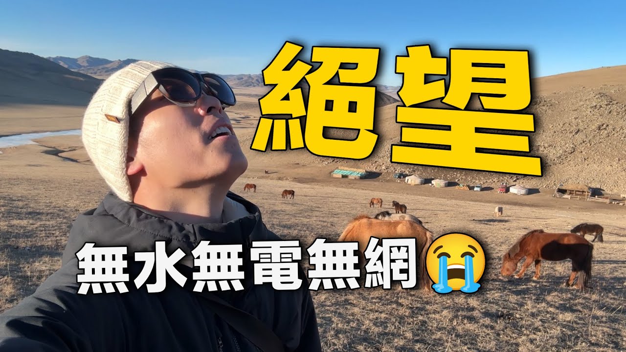 實拍蒙古國牧區：沒水沒電沒網沒路，日子怎麼過？