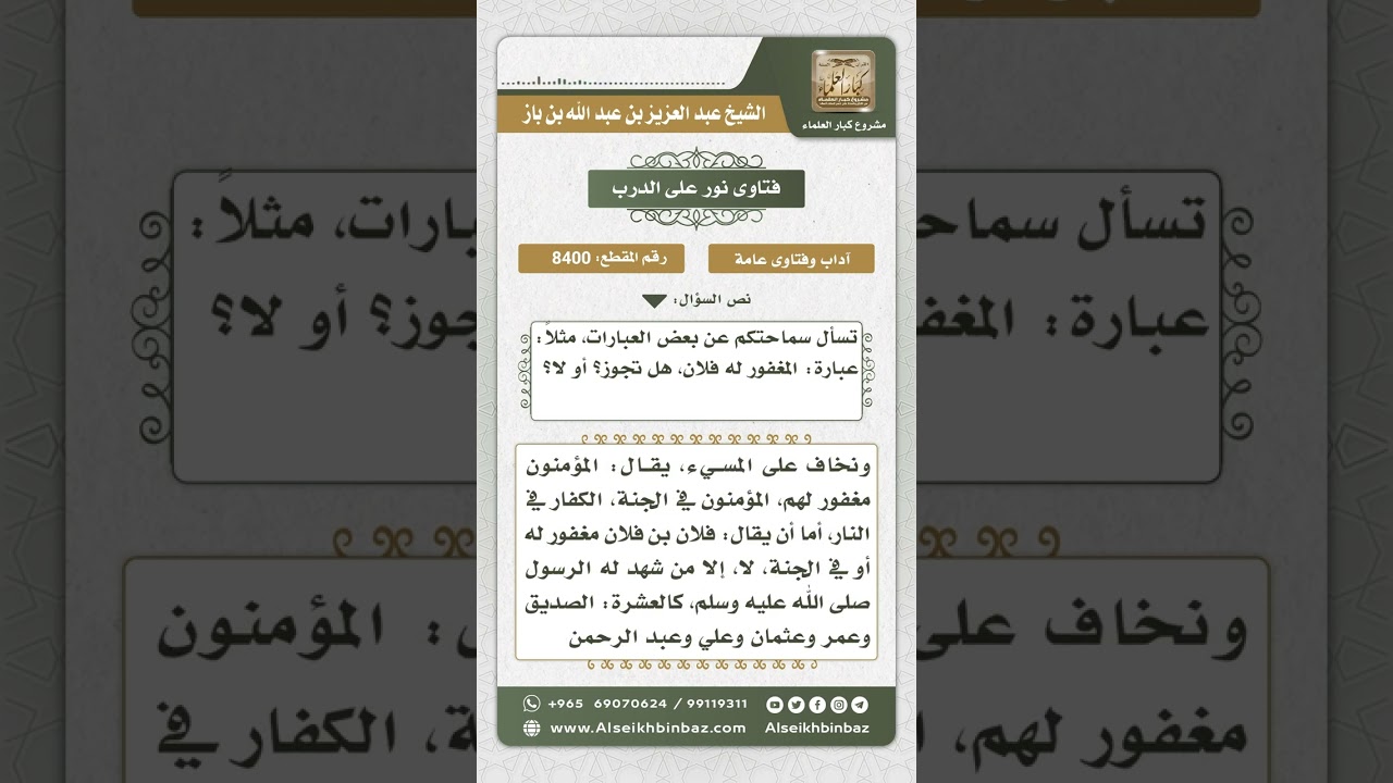 8400 -  حكم عبارة المغفور له فلان -  نور على الدرب