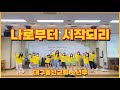 나로부터 시작되리 율동 대구동신교회 소년부 소년부 초등부 유년부 찬양 주일학교 교회학교 찬양 율동 지현쌤의 창작 율동 나로부터 시작되리 율동 대구동신교회 소년부 소년부 초등부 유년부 찬양 주일학교 교회학교 찬양 율동 지현쌤의 창작 율동