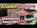 АЛАНЬЯ. ЭЛИТНАЯ КВАРТИРА ЗА КОПЕЙКИ В МАХМУТЛАРЕ