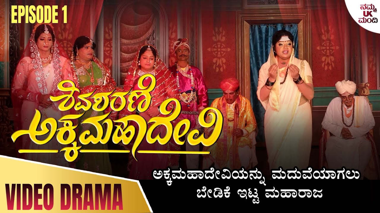 ಅಕ್ಕಮಹಾದೇವಿ ಭಾಗ - 01 - ಅಕ್ಕಮಹಾದೇವಿಯನ್ನು ಮದುವೆಯಾಗಲು ಬೇಡಿಕೆ ಇಟ್ಟ ಮಹಾರಾಜ  | Akka Mahadevi | Epsode 01