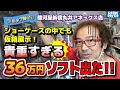 【ショップめぐり】「ショーケースに飾るのも怖い」36万超の貴重ソフトにゲーム芸人も驚愕！【フジタのゲームダイバー】