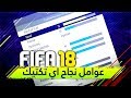كيف تستفيد من افضل تكتيكات فيفا 18 طرق سهله و مبسطه CUSTOM TACTICS FIFA18 كيف تستفيد من افضل تكتيكات فيفا 18 طرق سهله و مبسطه CUSTOM TACTICS FIFA18