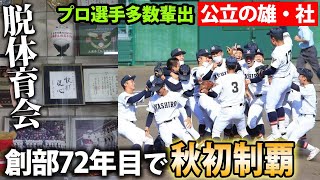 【激戦区・兵庫で優勝】脱体育で成長春注目の社に密着