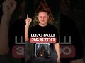 Шалаш за 700%