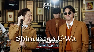 ETC ชวนมาแจม 'Shinunoga E-Wa'(Fuji Kaze) | MEAN