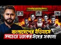 ঈদের দিনে নামাজের মাঠে হামলা! কী ঘটেছিল শোলাকিয়ায়? Zunaid Islam