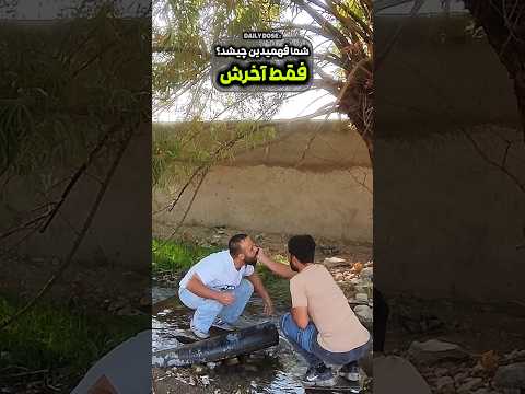 شما فهمیدین چیشد کامنت کن فقط آخرش طنز فان خنده  