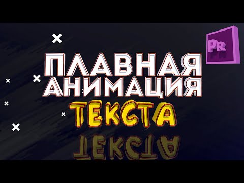 Плавная профессиональная анимация текста в Premiere Pro 2020 - Урок (7 выпуск)