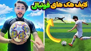 شوت با توپ هلیومی چقدر عجیبه! لایف هک فوتبالی آخه؟!🤢⚽❌