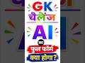 AI का फुल फॉर्म क्या है? 🤖 | GK Quiz #shorts